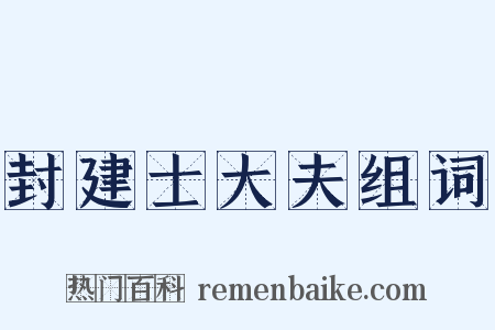 封建士大夫组词是什么意思的图片